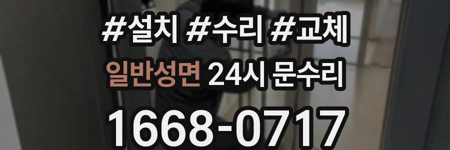 일반성면 24시 문수리