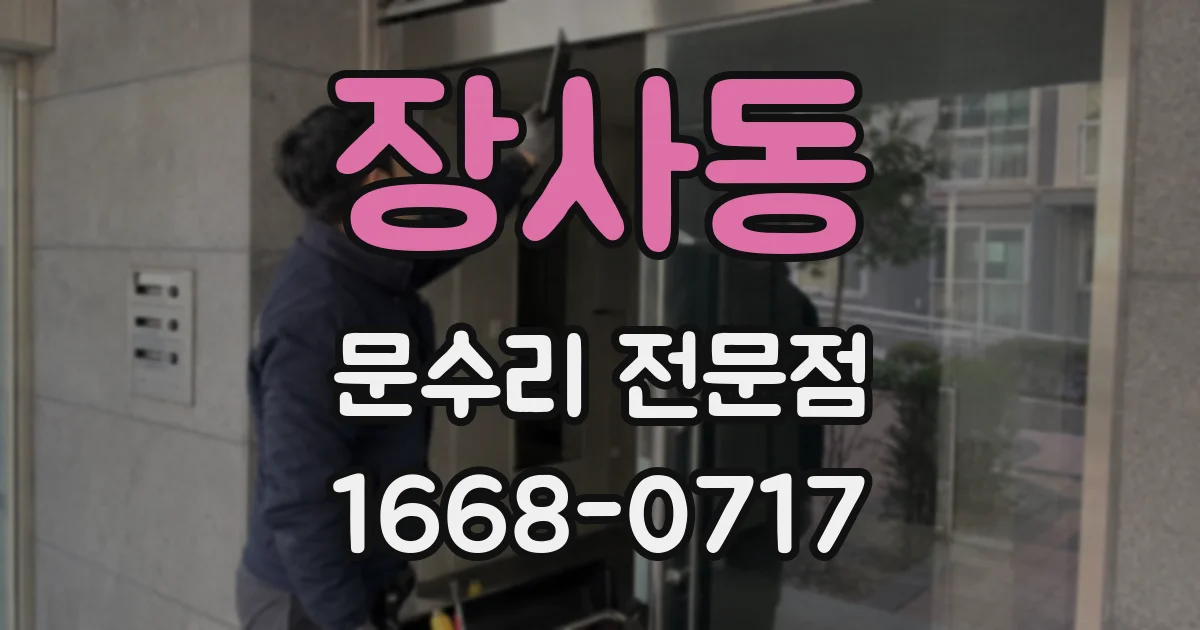 장사동 문수리 전문점