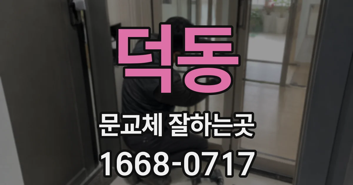 덕동 문교체 잘하는곳