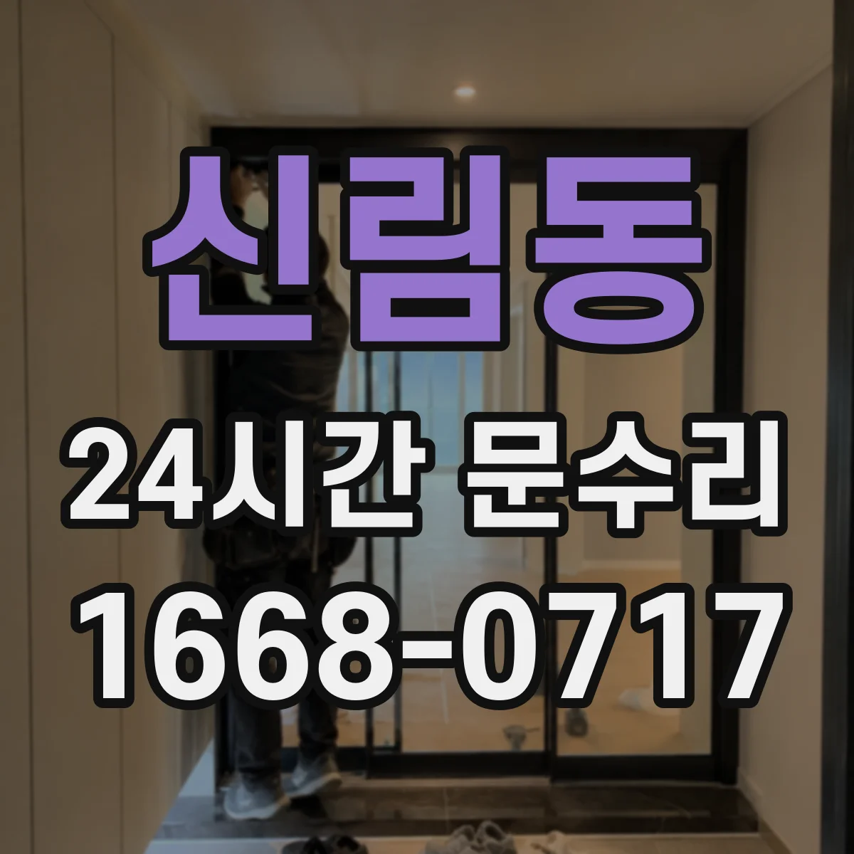 신림동 24시간 문수리 열쇠 끼여서 잠금 해제하는 방법