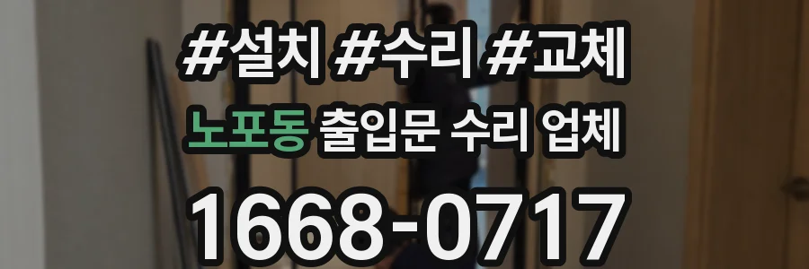 노포동 출입문 수리 업체