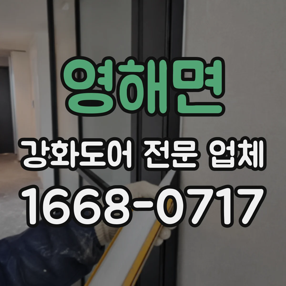 영해면 강화도어 전문 업체