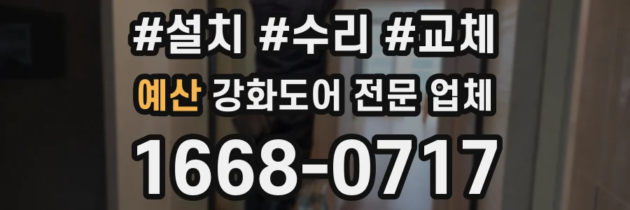 예산 강화도어 전문 업체