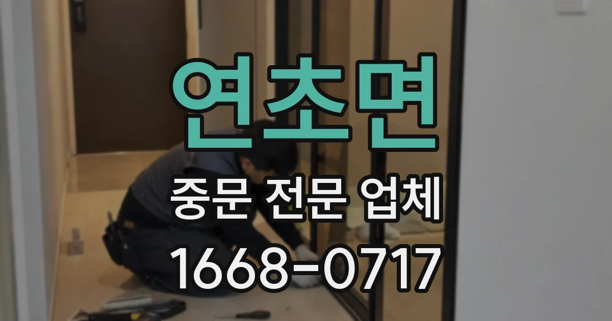 연초면 중문 전문 업체