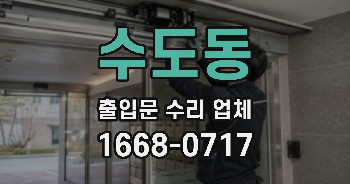수도동 출입문 수리 업체
