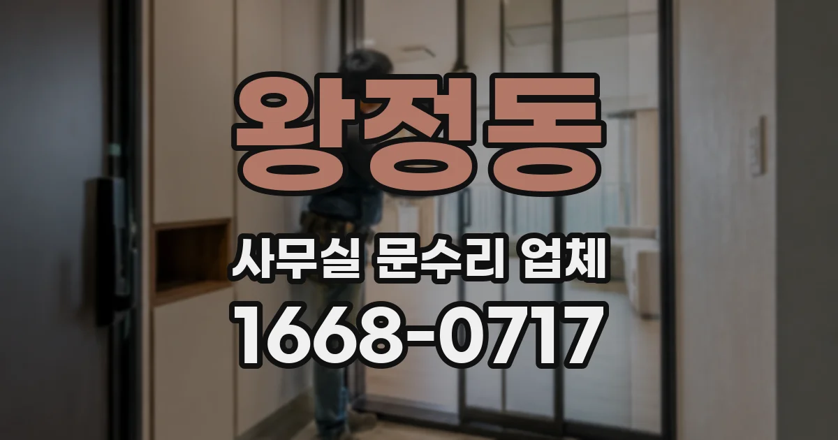 왕정동 사무실 문수리 업체