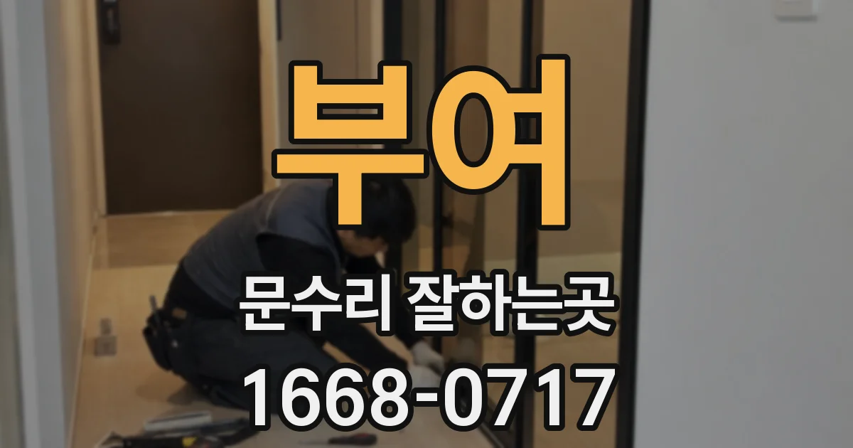 부여 문수리 잘하는곳