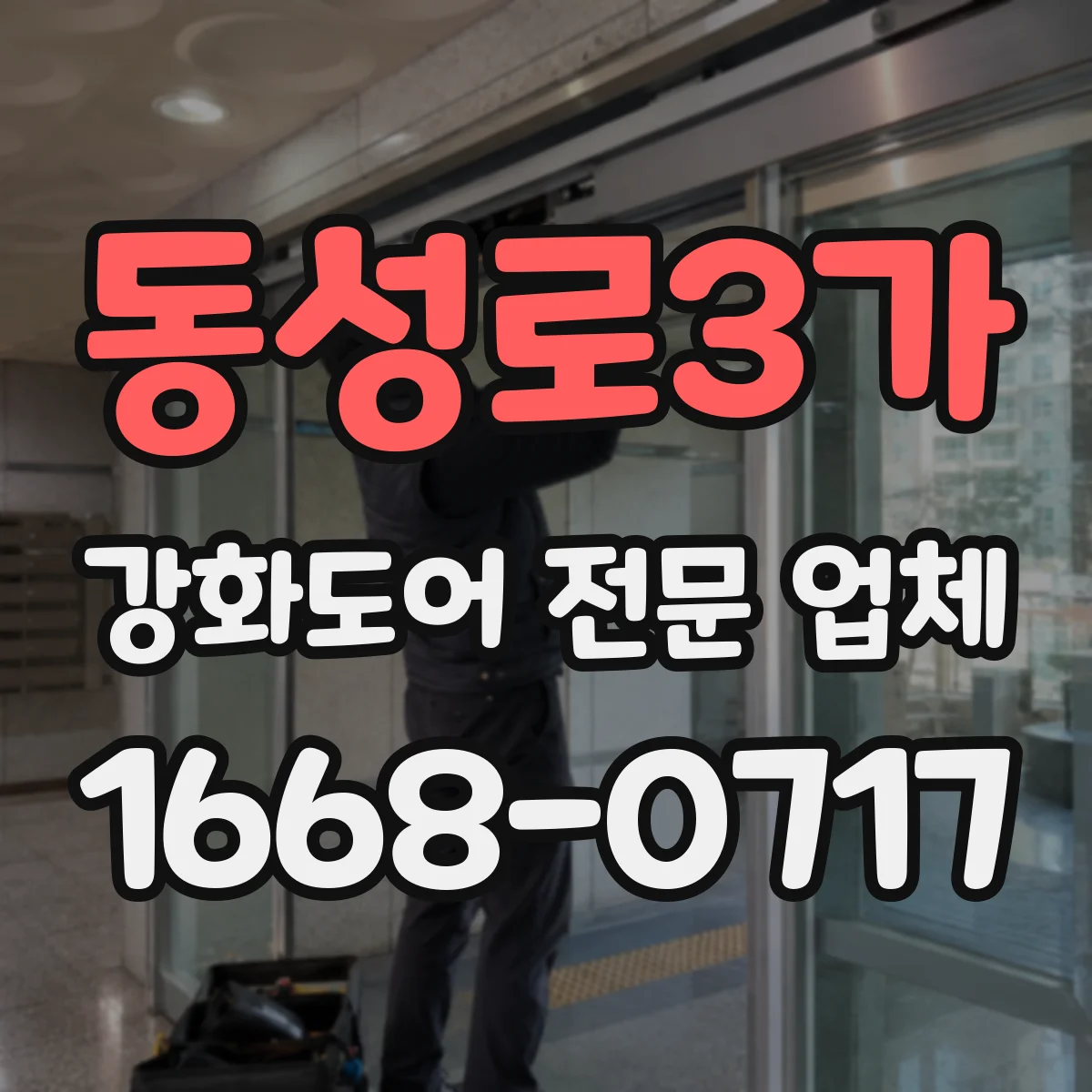동성로3가 강화도어 전문 업체