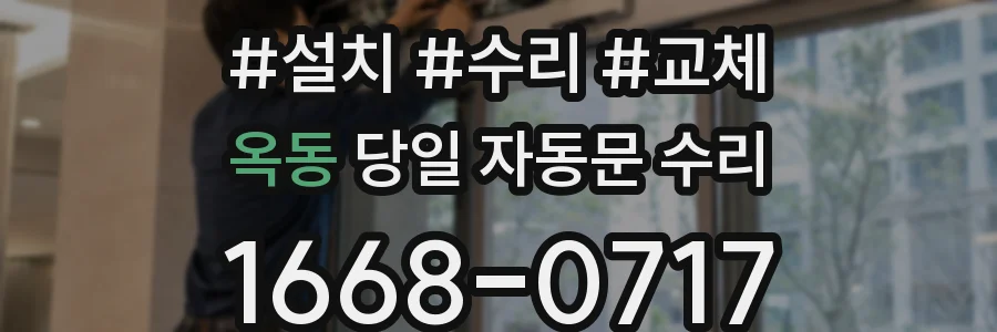 옥동 당일 자동문 수리