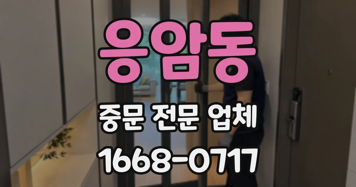 응암동 중문 전문 업체