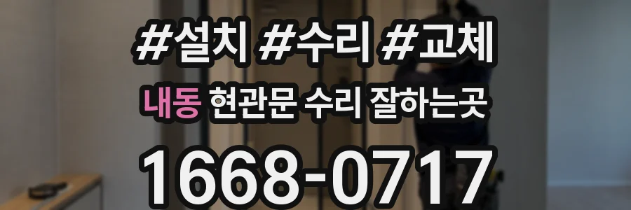내동 현관문 수리 잘하는곳