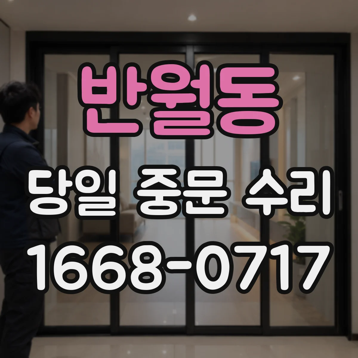 반월동 당일 중문 수리