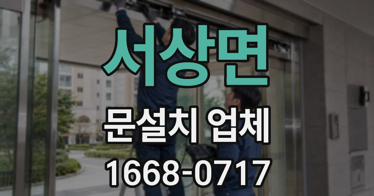 서상면 문설치 업체