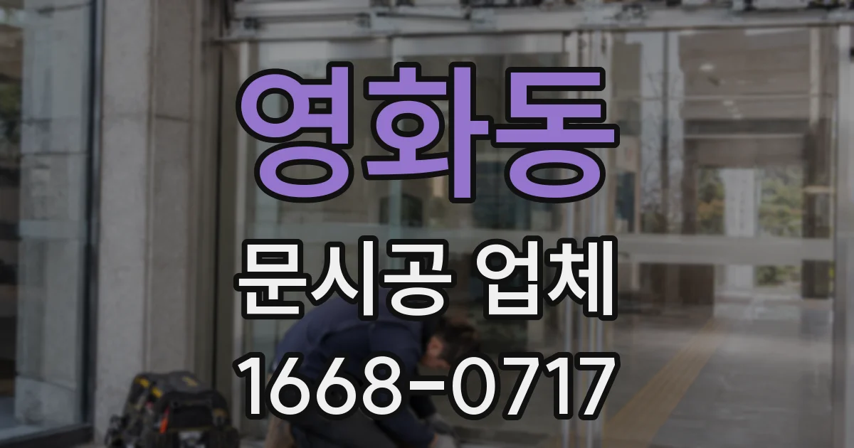 영화동 문시공 업체