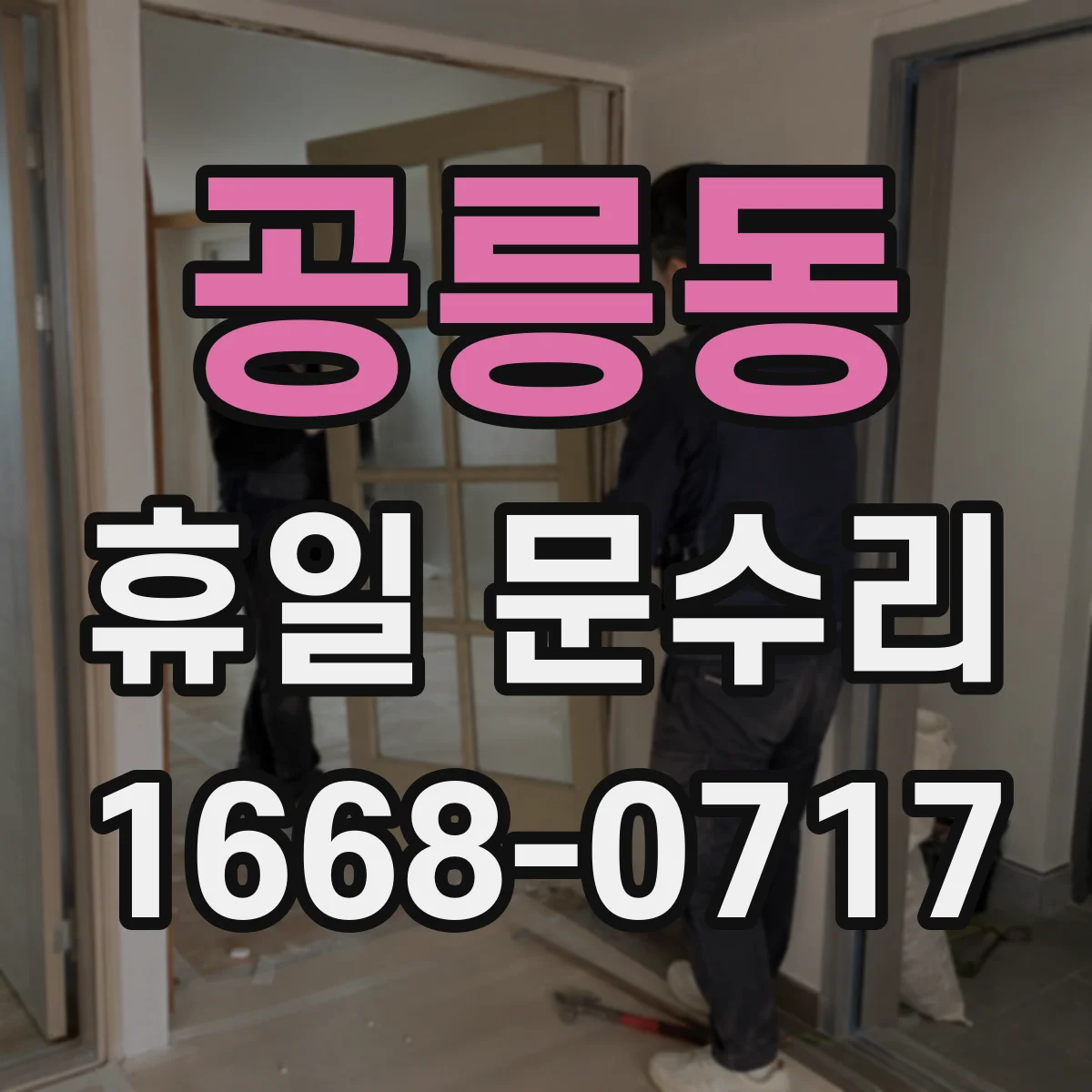 공릉동 휴일 문수리