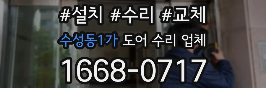 수성동1가 도어 수리 업체