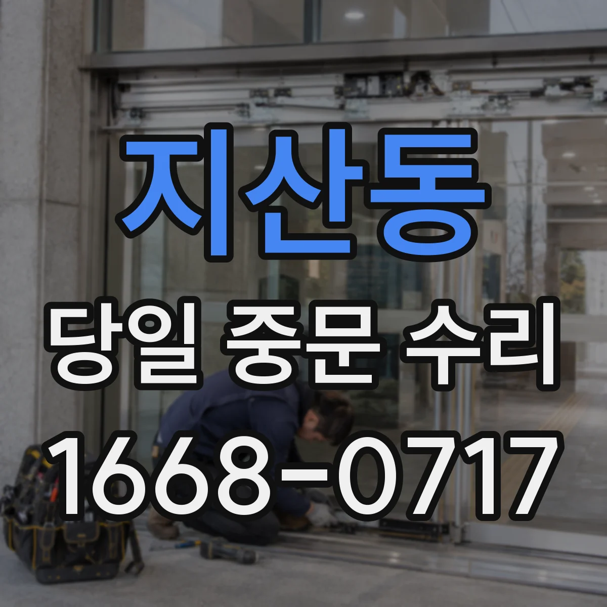 지산동 당일 중문 수리