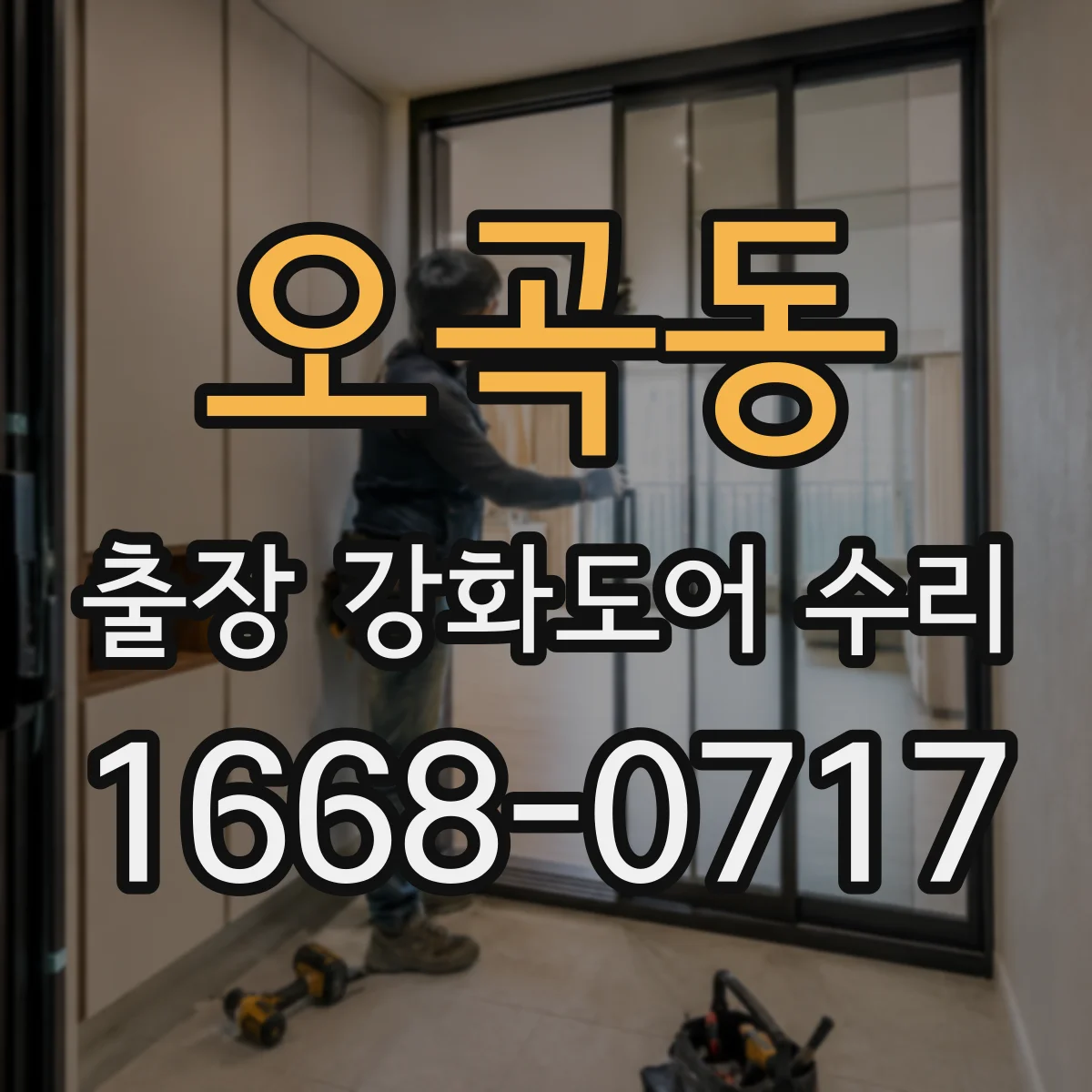 오곡동 출장 강화도어 수리