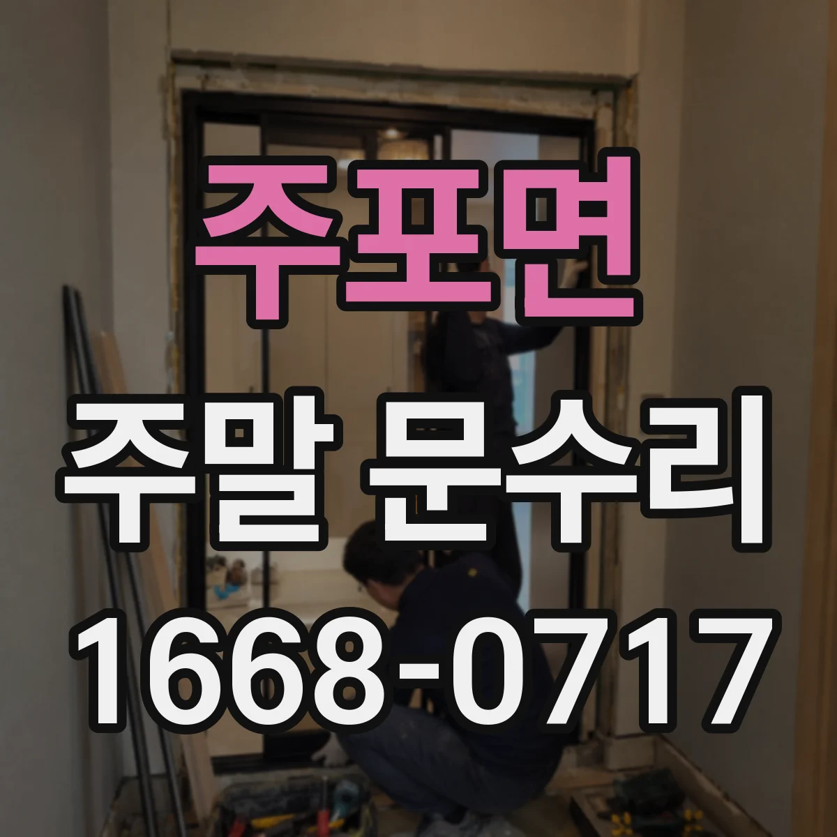 주포면 주말 문수리