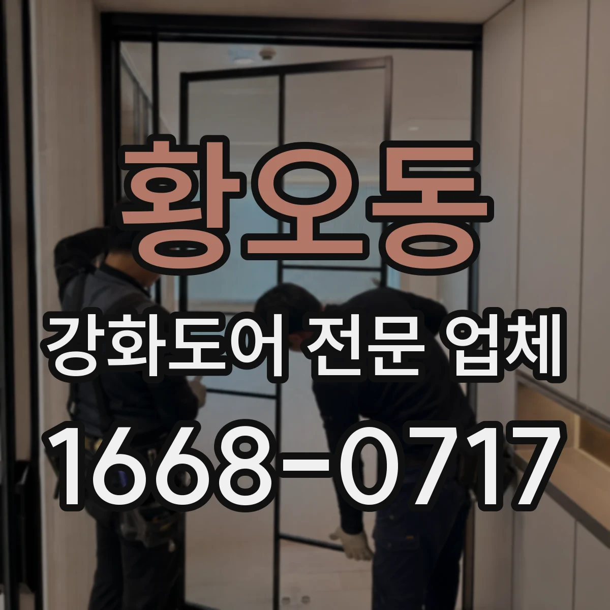 황오동 강화도어 전문 업체