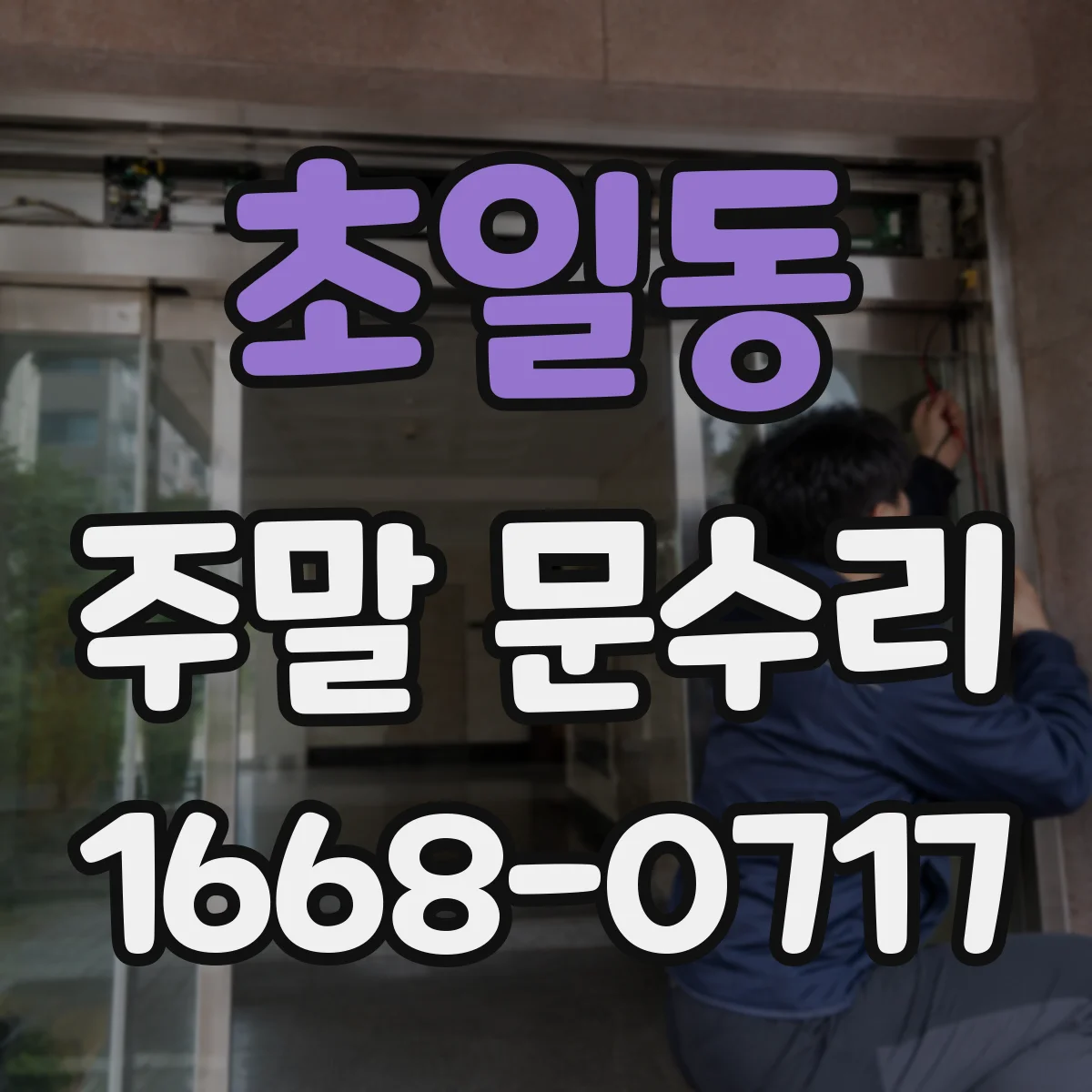 초일동 주말 문수리