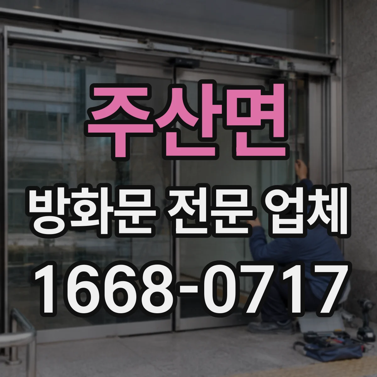 주산면 방화문 전문 업체
