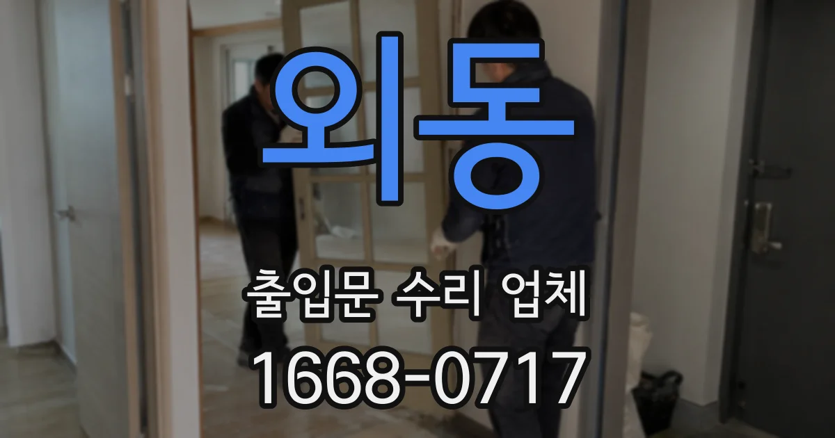 외동 출입문 수리 업체