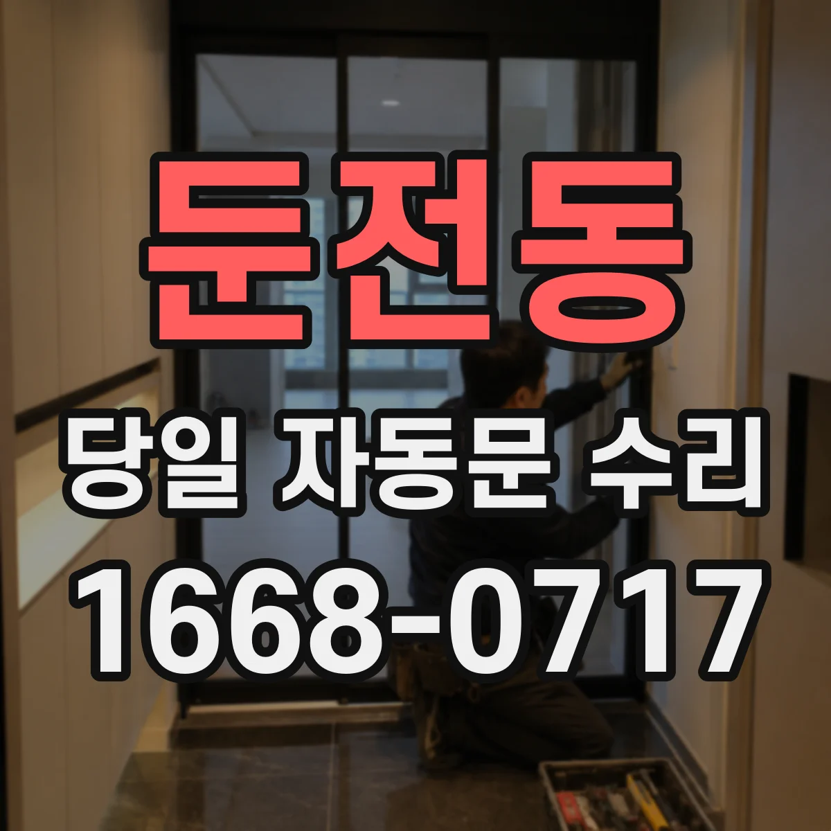 둔전동 당일 자동문 수리