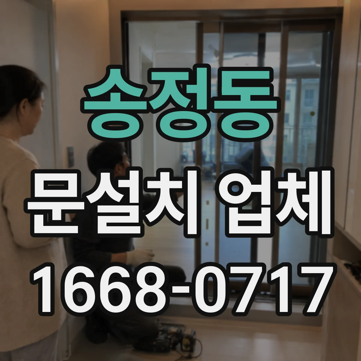 송정동 문설치 업체
