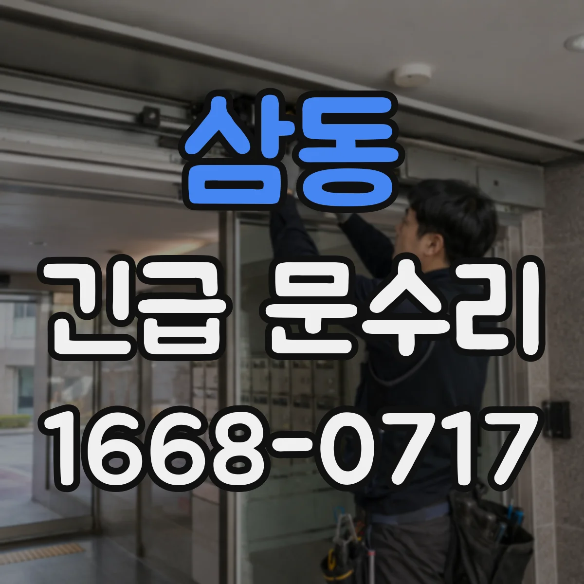 삼동 긴급 문수리