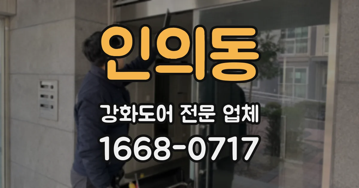 인의동 강화도어 전문 업체