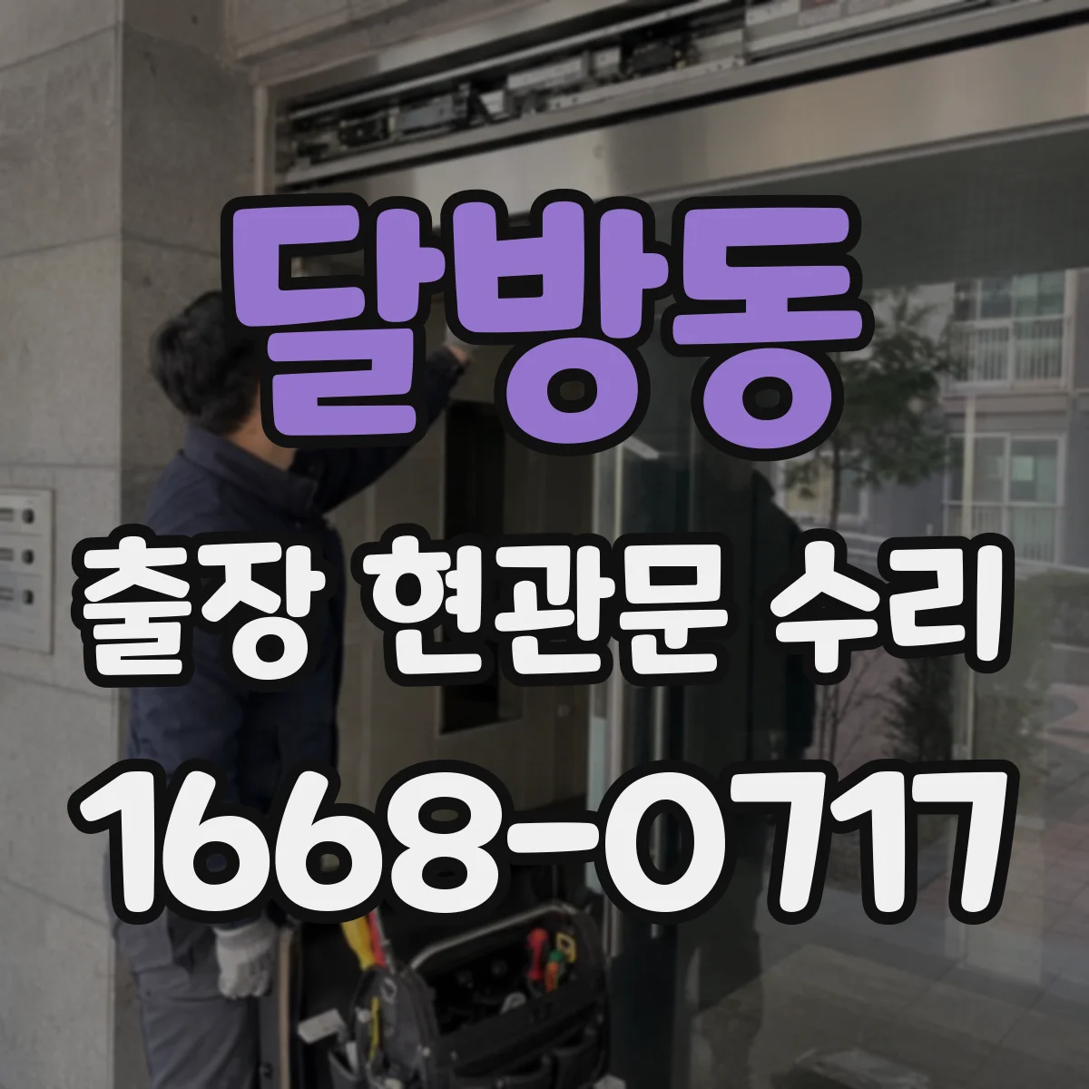달방동 출장 현관문 수리 심야 출동 가능 상황(잠김·파손) 확인