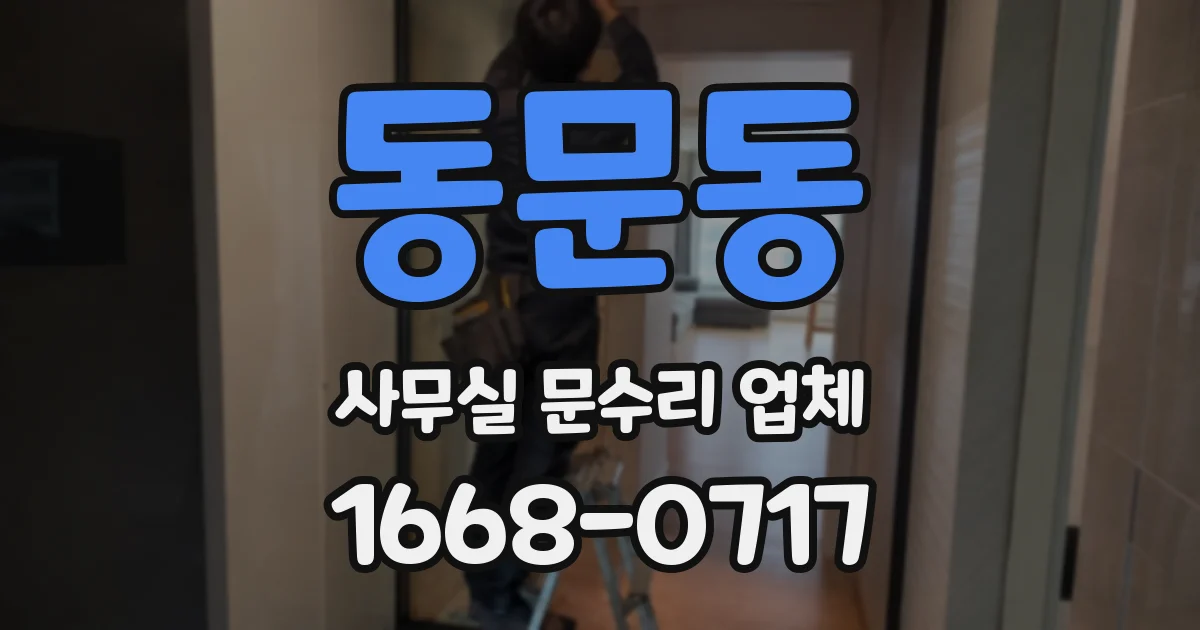 동문동 사무실 문수리 업체