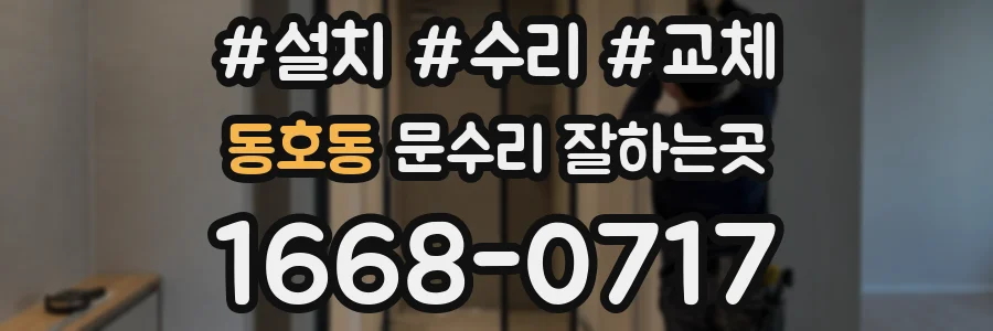 동호동 문수리 잘하는곳