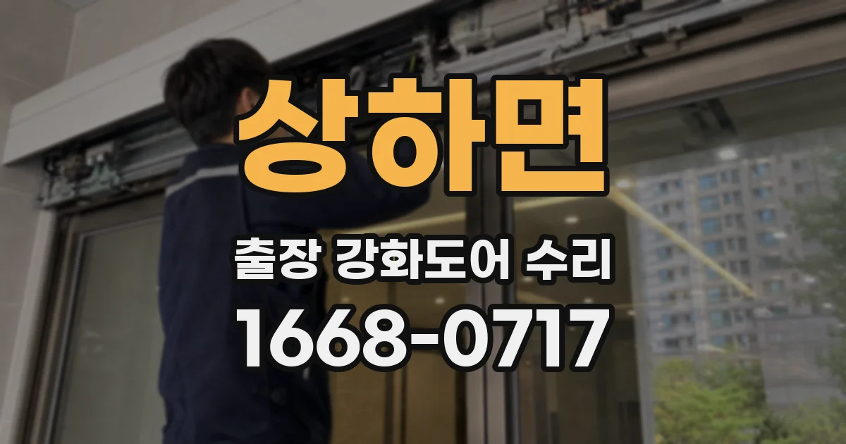 상하면 출장 강화도어 수리