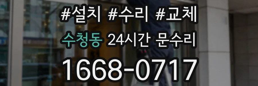 수청동 24시간 문수리