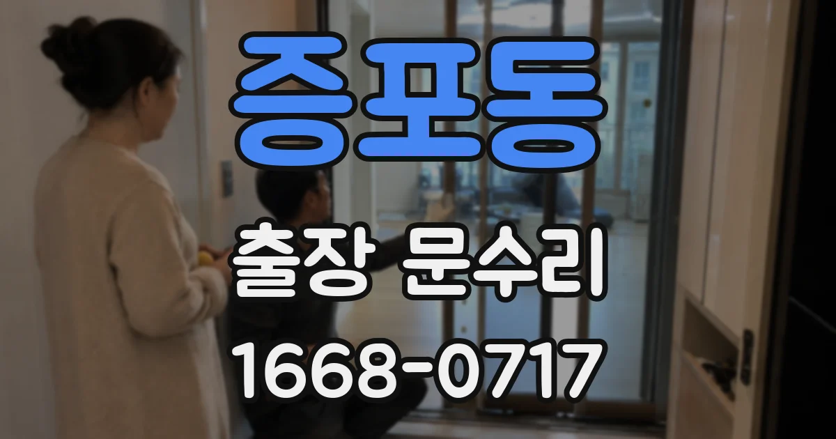 증포동 출장 문수리