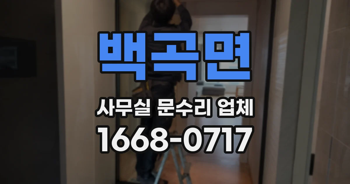 백곡면 사무실 문수리 업체