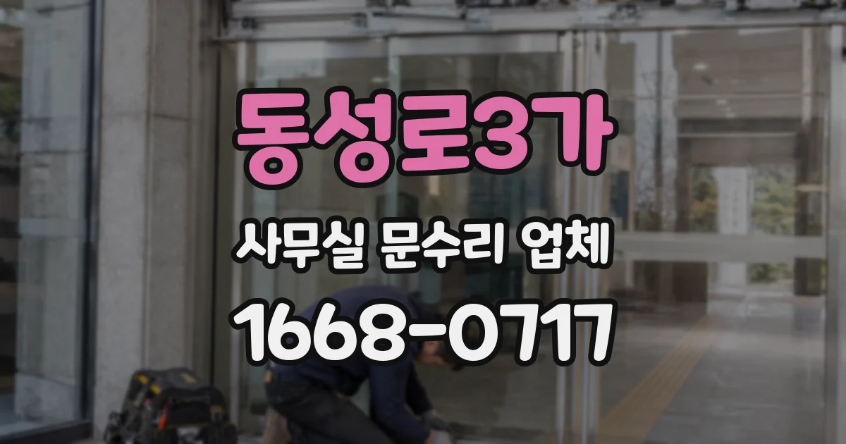동성로3가 사무실 문수리 업체