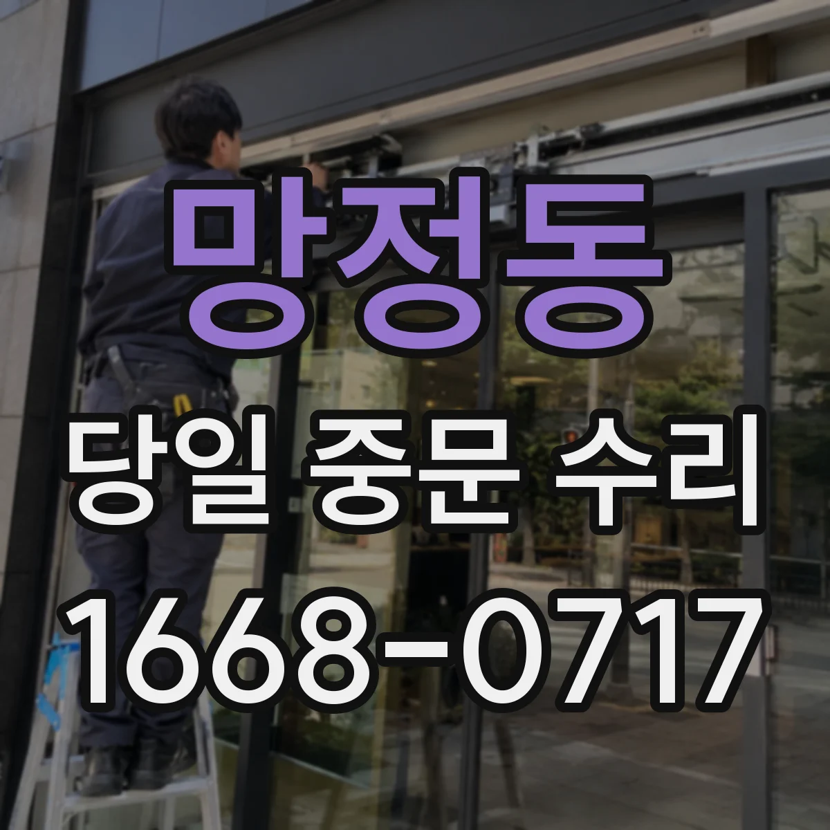 망정동 당일 중문 수리