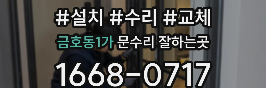 금호동1가 문수리 잘하는곳