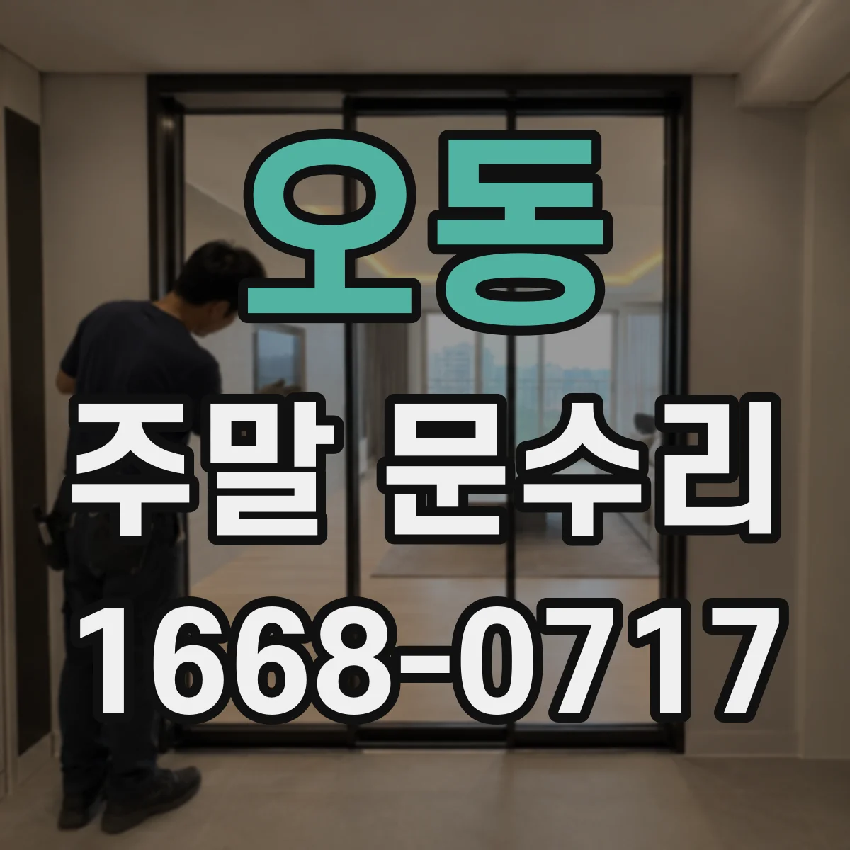 오동 주말 문수리