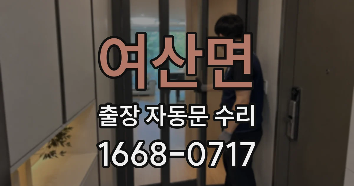 여산면 출장 자동문 수리