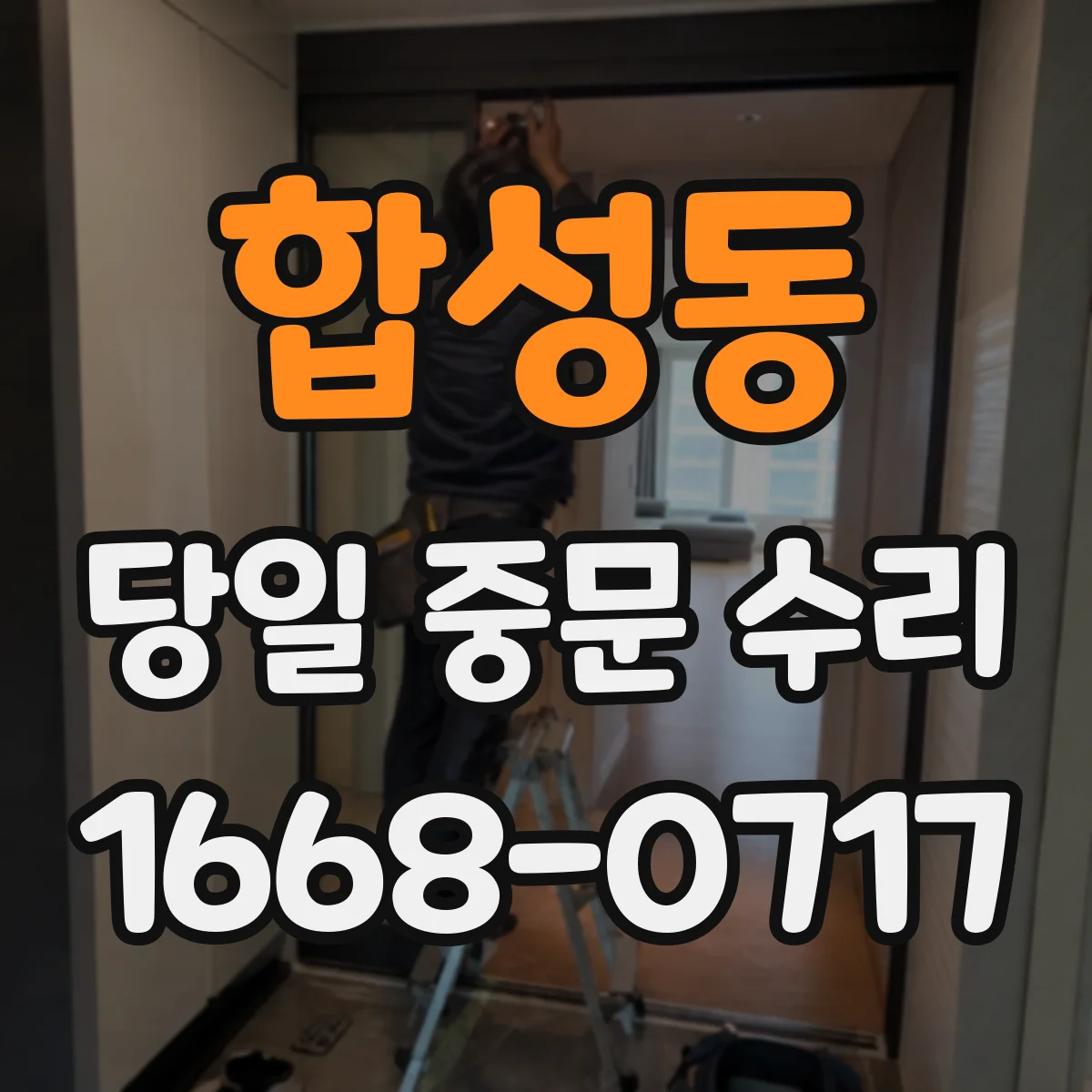 합성동 당일 중문 수리