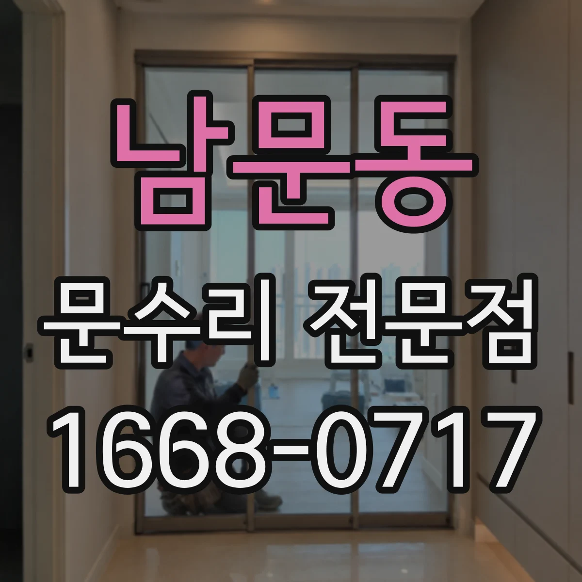 남문동 문수리 전문점