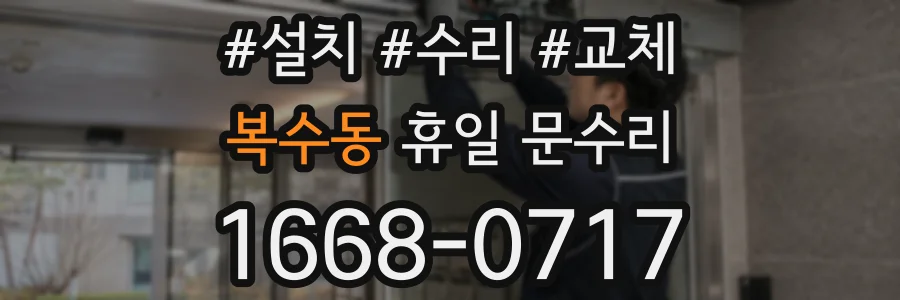 복수동 휴일 문수리