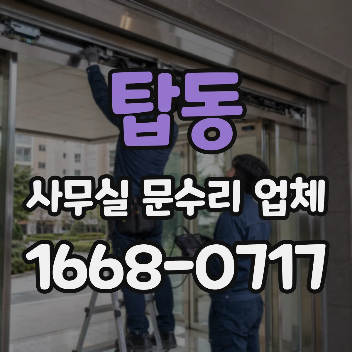 탑동 사무실 문수리 업체