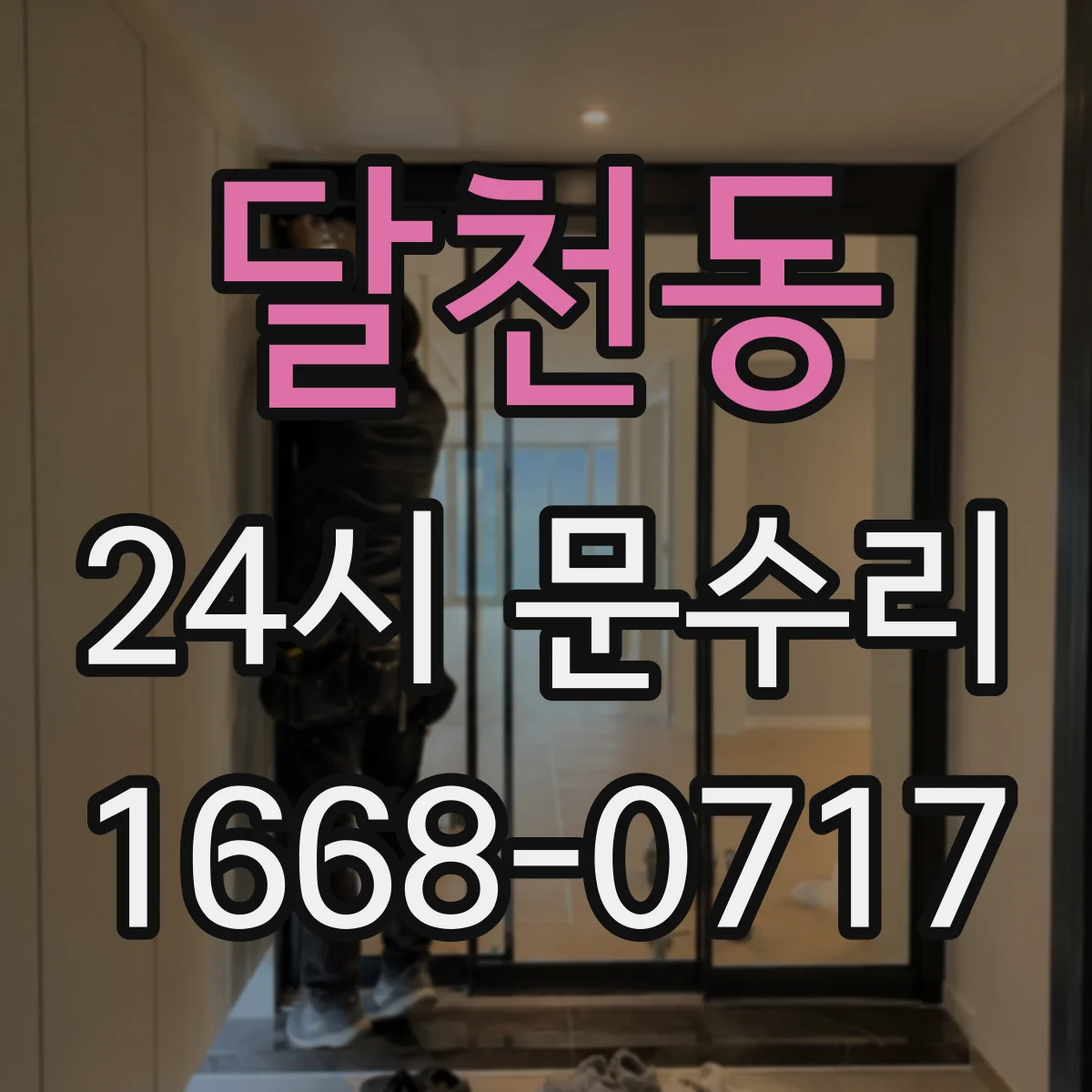 달천동 24시 문수리