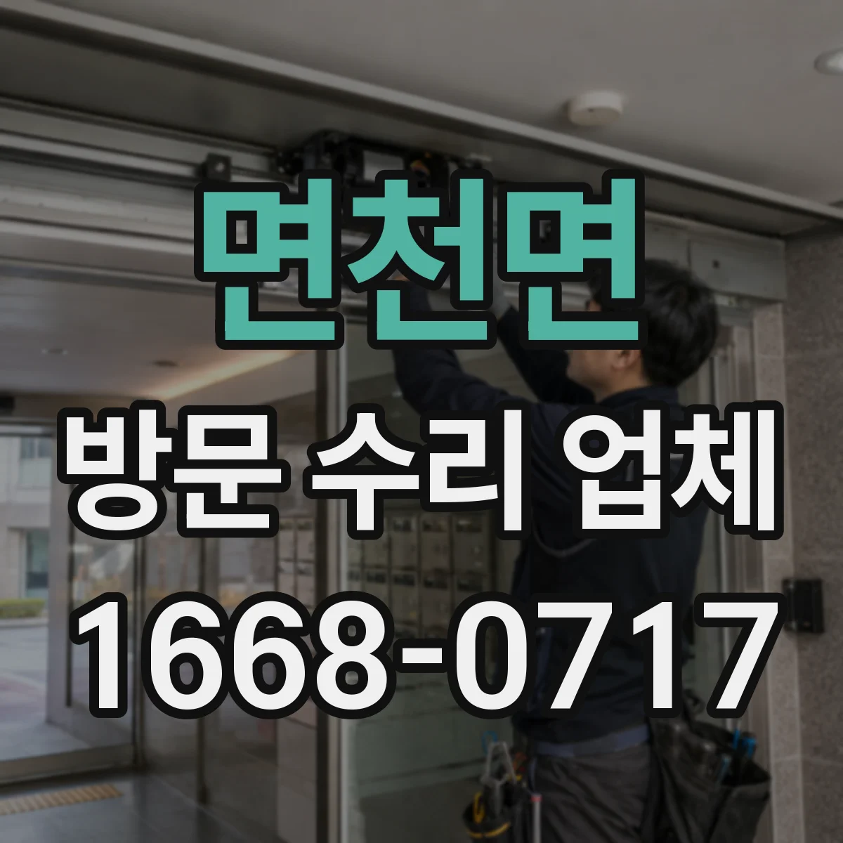 면천면 방문 수리 업체