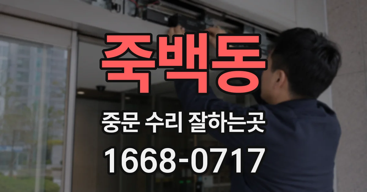 죽백동 중문 수리 잘하는곳